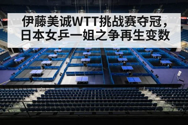 伊藤美诚WTT挑战赛夺冠，日本女乒一姐之争再生变数
