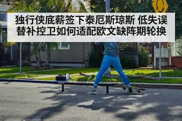 独行侠底薪签下泰厄斯琼斯 低失误替补控卫如何适配欧文缺阵期轮换