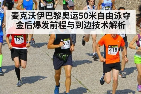 麦克沃伊巴黎奥运50米自由泳夺金后爆发前程与到边技术解析